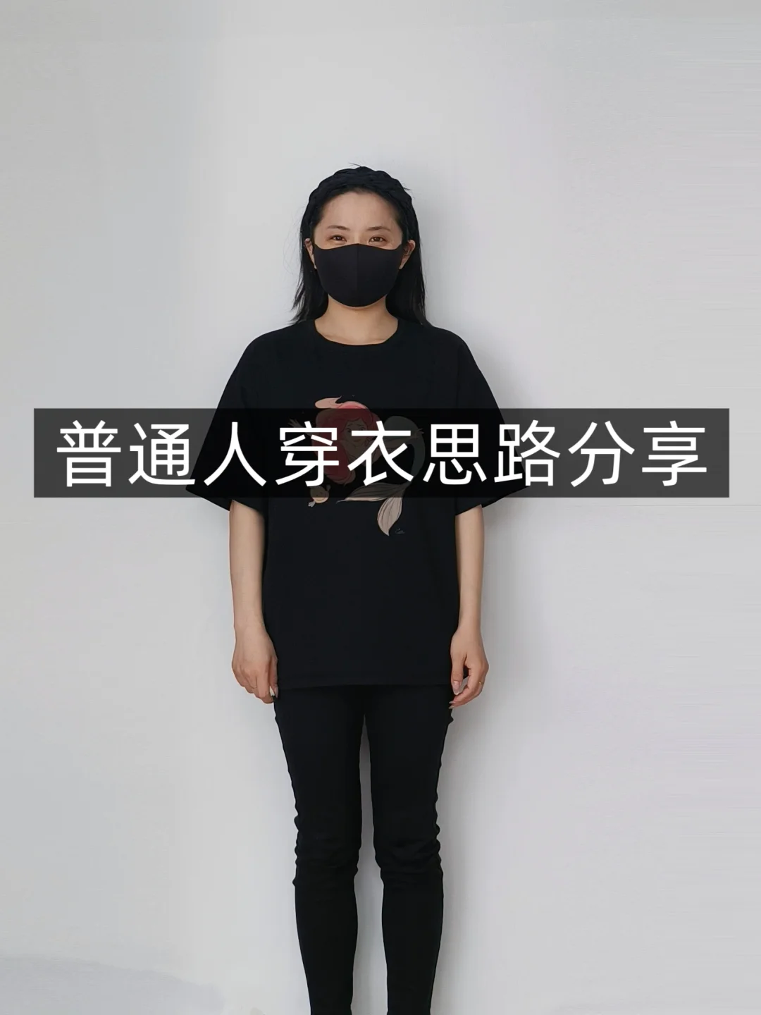 小个子学穿搭❗基础款T恤❗普通人一衣多穿