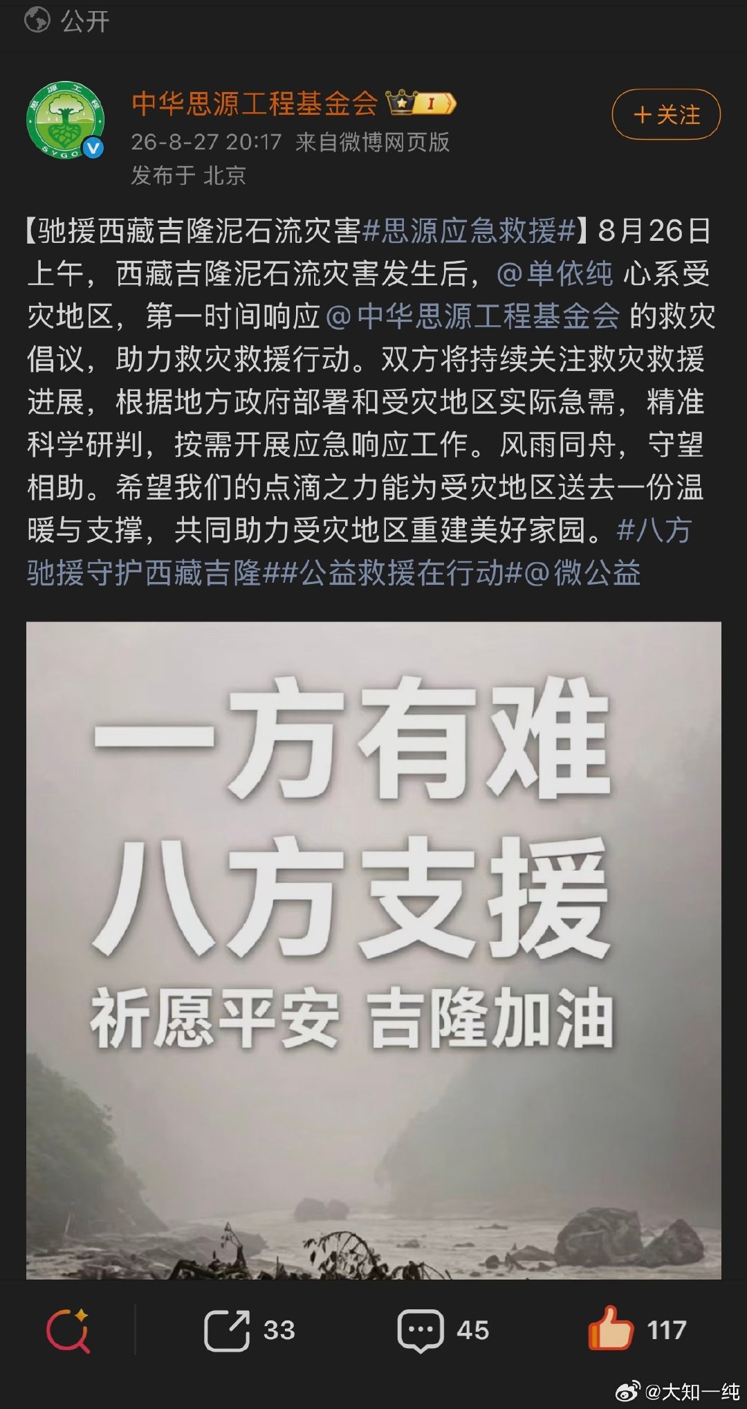 #单依纯驰援西藏##八方驰援守护西藏吉隆# 
特别好的单依纯！
一起和单依纯为西藏祈祷平安🙏 ​