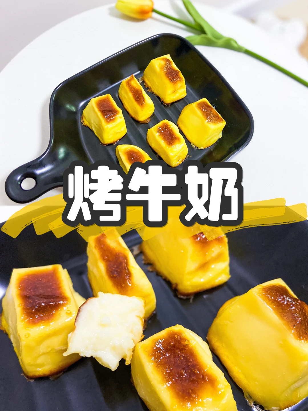 烤箱美食甜点|烤牛奶🥛奶香浓郁的神仙吃法