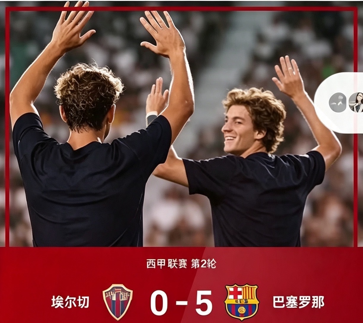 💥 5-0！巴萨新赛季首秀直接踢成表演赛！
西甲第2轮，卫冕冠军巴塞罗那客场横扫埃尔切，强势拿下开门红！

拉菲尼亚：14分钟点球破冰+下半场再下一城+助攻阿德耶米，2射1传carry全场
 阿德耶米：新援首秀即破门，干脆利落
 戈登：替补登场15分钟连送两记助攻，传球视野绝了
 费尔明：替补双响，71分 ​