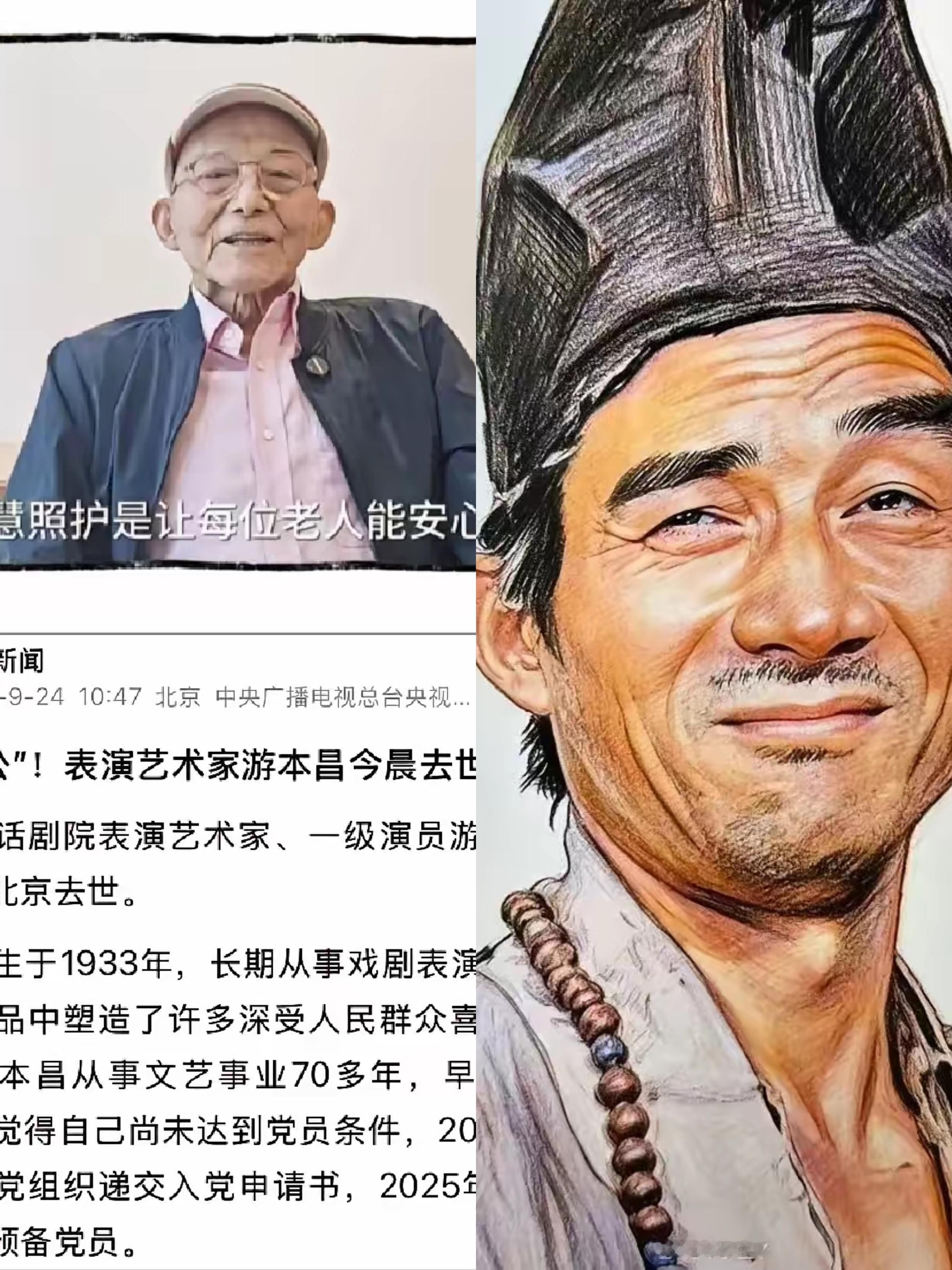 噩耗！93岁“济公”游本昌今晨去世，太突然了！

之前老爷子还乐呵呵晒自己的机器人，说能照顾日常，精神头看着特好，谁能想到转眼就因病走了。

他一辈子全献给表演，91岁申请入党，92岁终于圆了心愿。90岁还撑着拍《繁花》，没想到成了遗作。他演的济公，就是几代人心里最对味的那个。

老艺术家走得太突然
