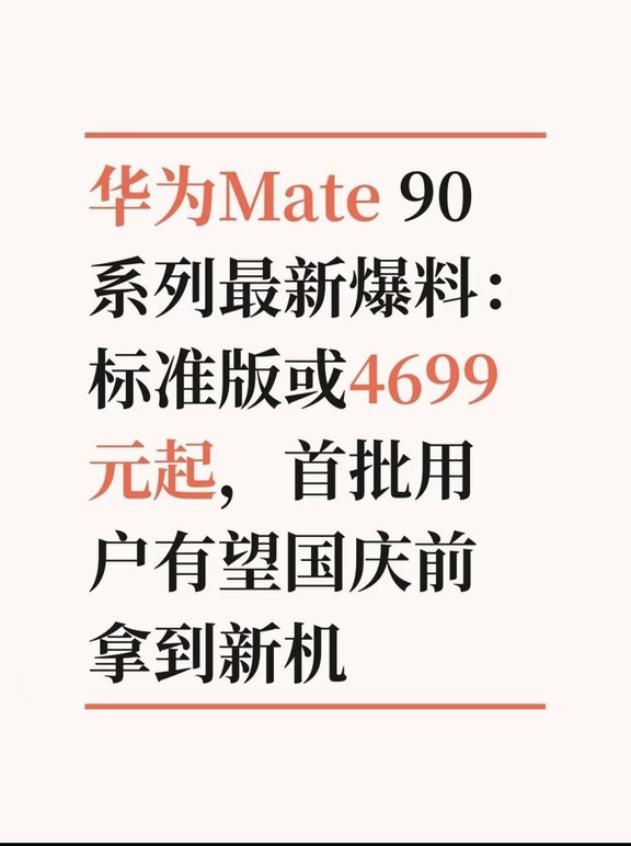 华为Mate 90系列最新爆料：标准版或4699元