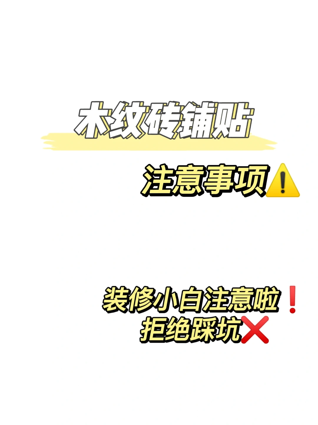 木纹砖铺贴❗一定要注意这6点‼️