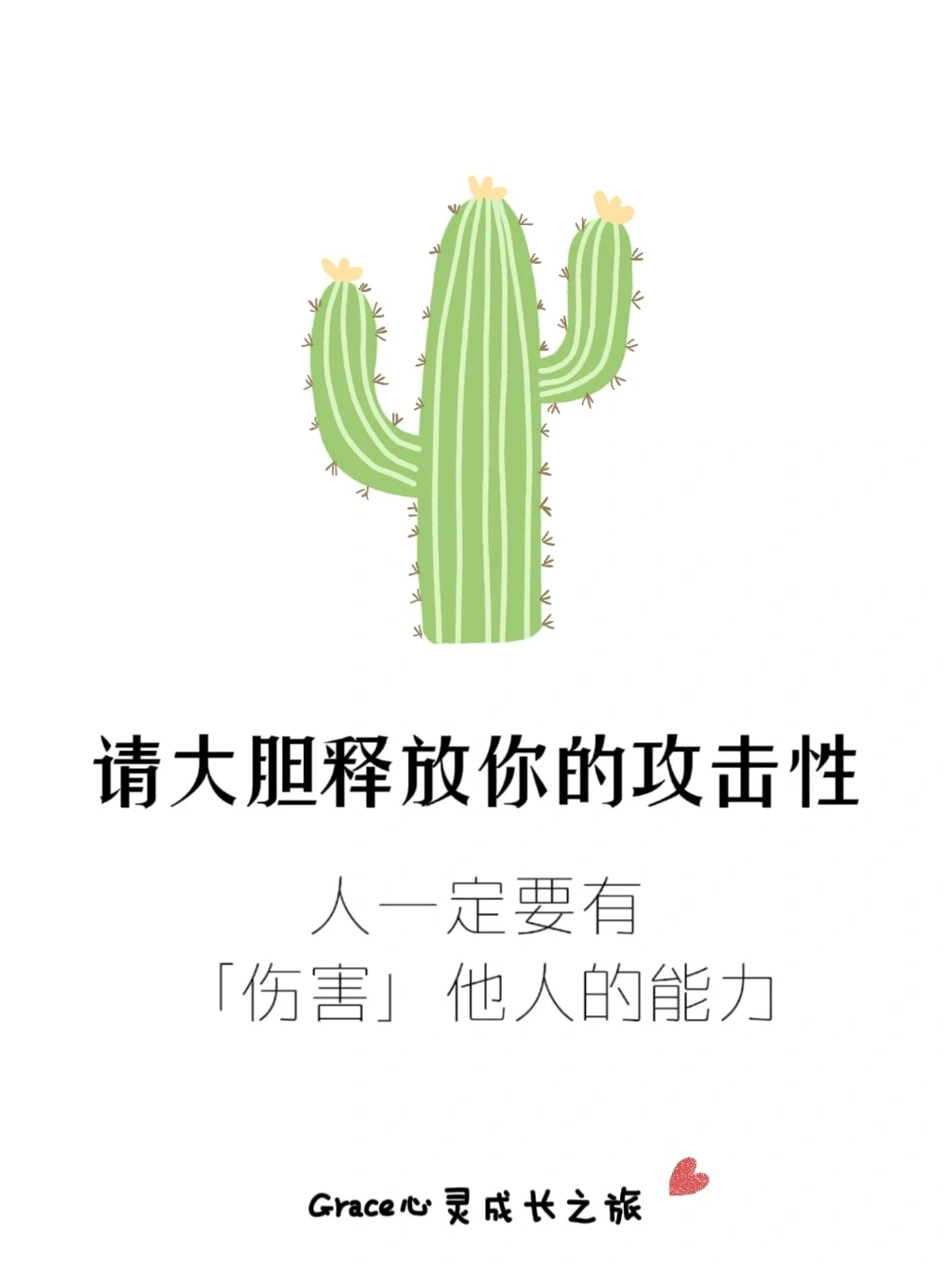 释放攻击性:人一定要有"伤害"他人的能力