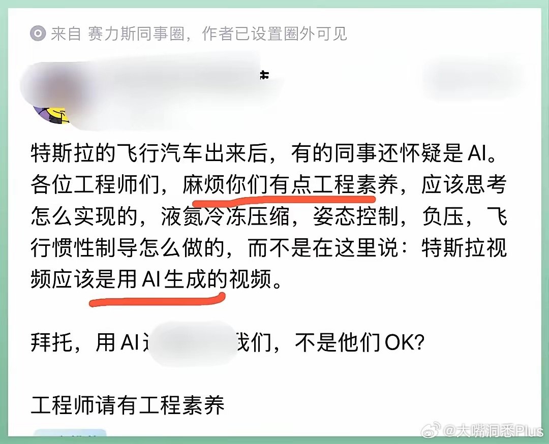 赛力斯员工，特斯拉的飞行汽车出来后，有的同事还怀疑是AI。各位工程师们，麻烦你们有点工程素养，应该思考怎么实现的 ​