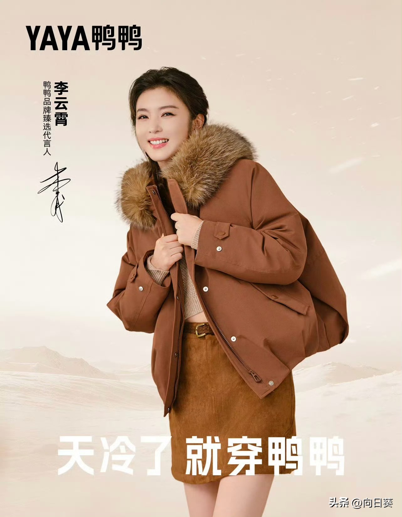 李云霄官宣YAYA鸭鸭品牌臻选代言人，美美入账国民品牌代言，官宣大片又酷又美很漂亮很有说服力✨ ​​​