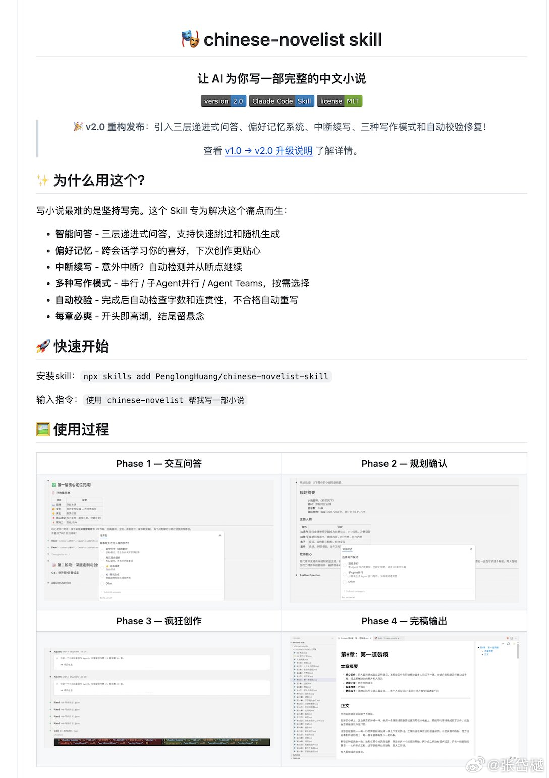 一个非常不错的中文小说创作 Skill项目：chinese-novelist
通过结构化的问答+流程编排,让 AI 帮你从零到一写完一整部长篇中文小说,主打解决写小说"半途而废"这个痛点。
先回答几个问题(题材、主角、核心冲突),它自动生成大纲和人物档案,然后直接进入全自动创作模式,逐章往下写,写完了自动检查纠错。
链 ​