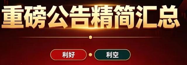 上市公司财经事项公告

1、路桥信息：五缘投资拟减持不超1%股份。

2、杰理科技：在智能穿戴芯片和物联芯片领域均有多年的布局。

3、惠通科技：尼龙66熔体直纺短纤技术、长丝级切片技术已完成相关技术验证 目前处于市场推广阶段。

4、长安汽车：力争在2028年实现人形机器人量产。钠离子电池领域已取 ​
