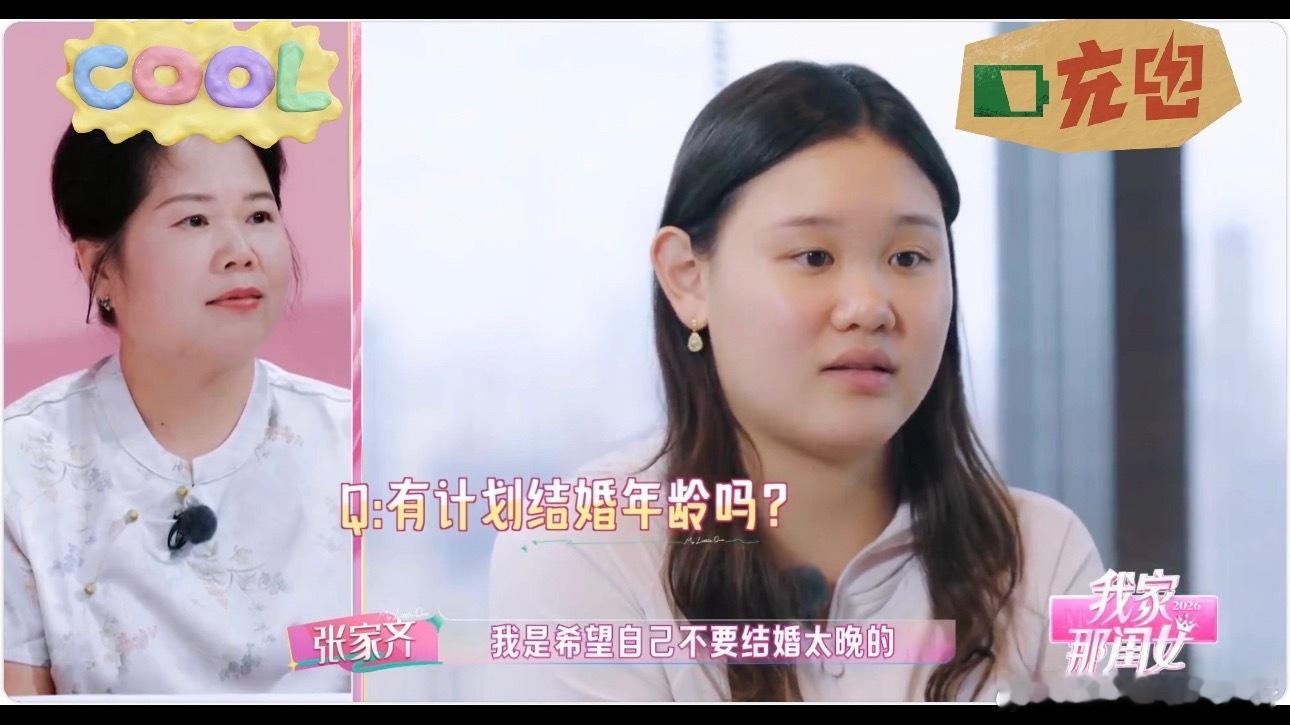 #张家齐坦言感情没有很顺#

《我家那闺女》 张家齐和她妈妈戳痛你了吗？
当一个人终于可以“做自己”，为什么反而和妈妈越来越远？
 
看到张家齐谈到和妈妈的关系，有一句话让我印象很深
“妈妈你知道吗？我不是你养大的，我是队里把我养大的。”
这句话听起来有些刺耳，但如果从心理学的角度去理解， ​