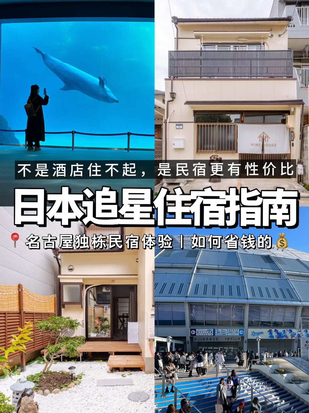 日本追星住哪里？看这一篇就够了！！