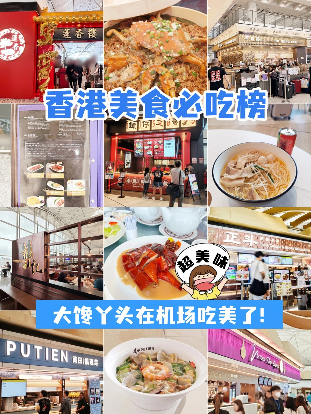 香港美食必吃榜丨大馋丫头在机场吃美了！