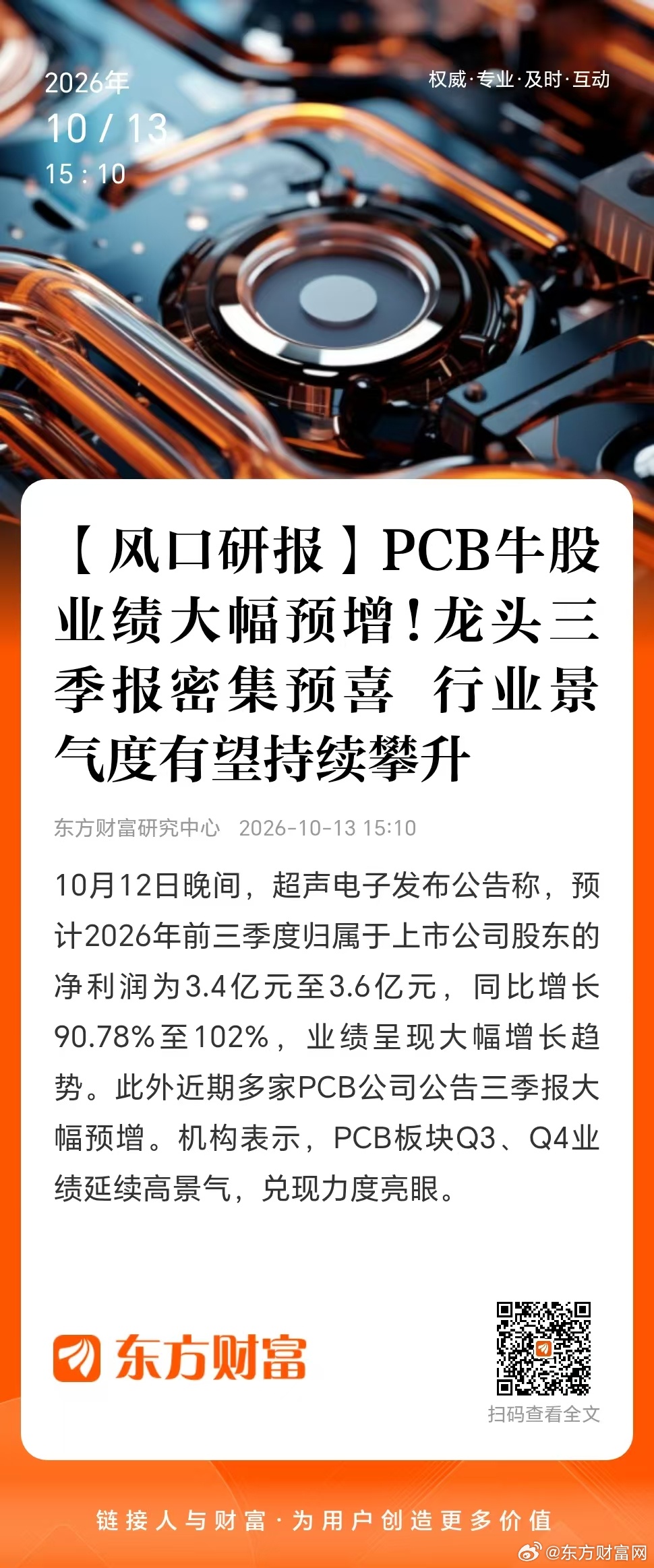 【风口研报】10月12日，超声电子发布公告称，预计2026年前三季度归属于上市公司股东的净利润为3.4亿元至3.6亿元，同比增长90.78%至102%。2026年上半年，公司实现归属于上市公司股东的净利润1.13亿元，以此推算，第三季度归属于上市公司股东的净利润为2.27亿元至2.47亿元，业绩呈现爆发式增长。超声电子 ​