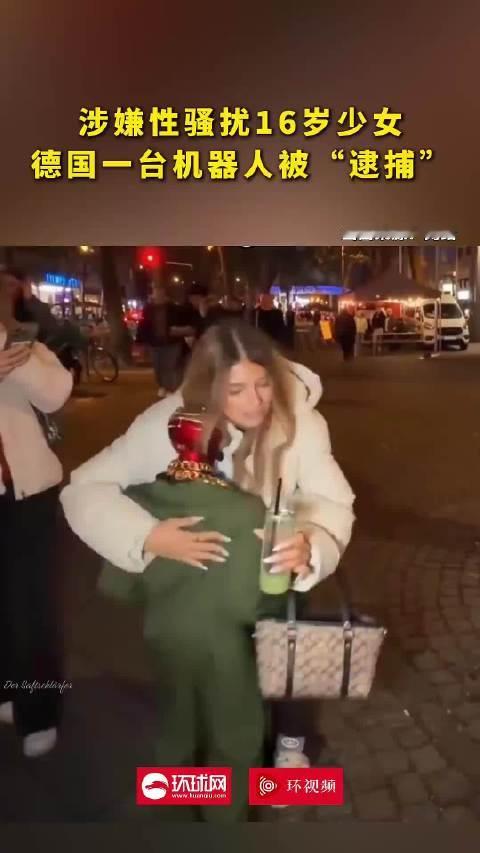 机器人涉嫌骚扰少女引热议，AI失控背后是人为恶意
 
近日，德国科隆发生一起罕见的特殊骚扰案件，一台人形机器人涉嫌猥亵一名16岁未成年少女，引发全球网友热议。看似是人工智能失控闯祸，实则是人为操控的恶意闹剧，也暴露了智能设备监管的空白漏洞。
 
据科隆警方通报，事件发生于深夜街头。一名16岁少女和友