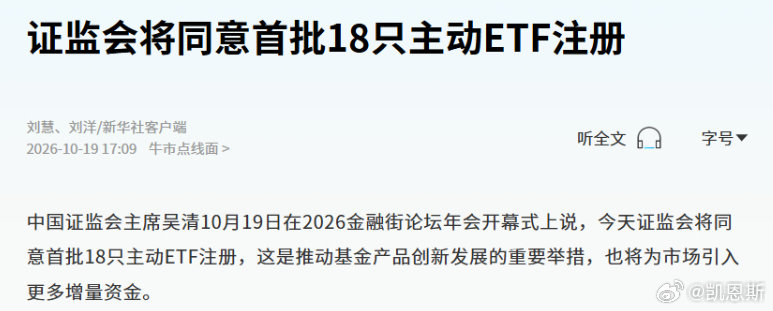 证监会将同意首批18只主动ETF注册 ​