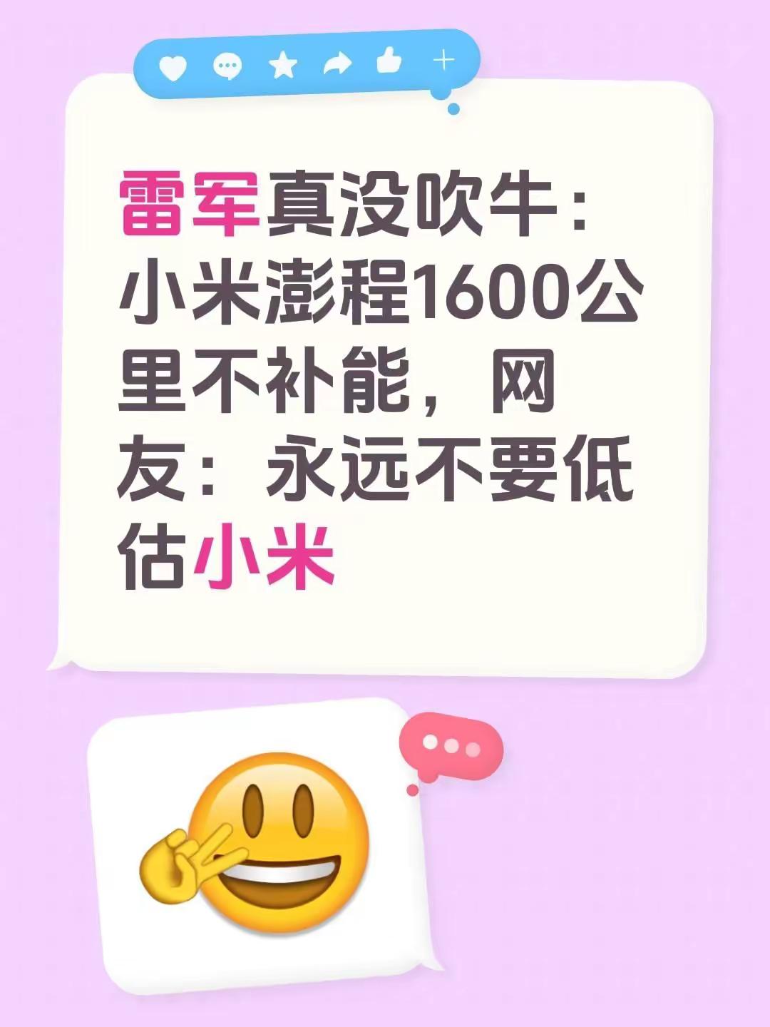 雷军真没吹牛：小米澎程1600公里不补能，网友：永远不要低估小米