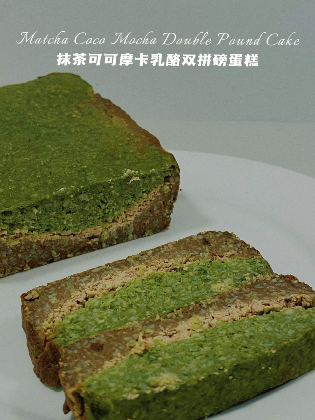 无面粉‼️抹茶可可摩卡乳酪双拼磅‼️食材简单