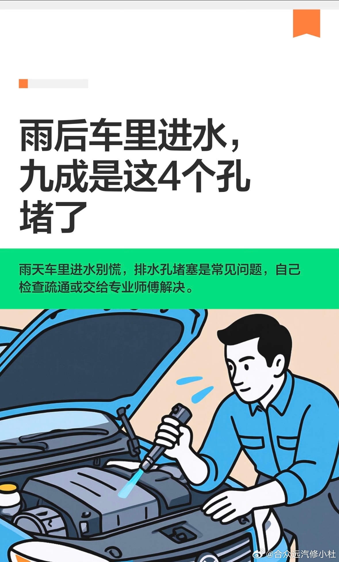 雨后车里进水，九成是这4个孔堵了

明后两天石家庄要下雨，你车里的水排得出去吗？如果你洗过车后车门边总是湿漉漉的，或者雨后车里一股霉味，地毯摸着潮，这条你听完再决定。车里进水，多数人第一反应是车密封不行了，其实大不部分是排水孔堵了。
修车这行我干了快二十年，摸过的车少说上万台。
车上 ​