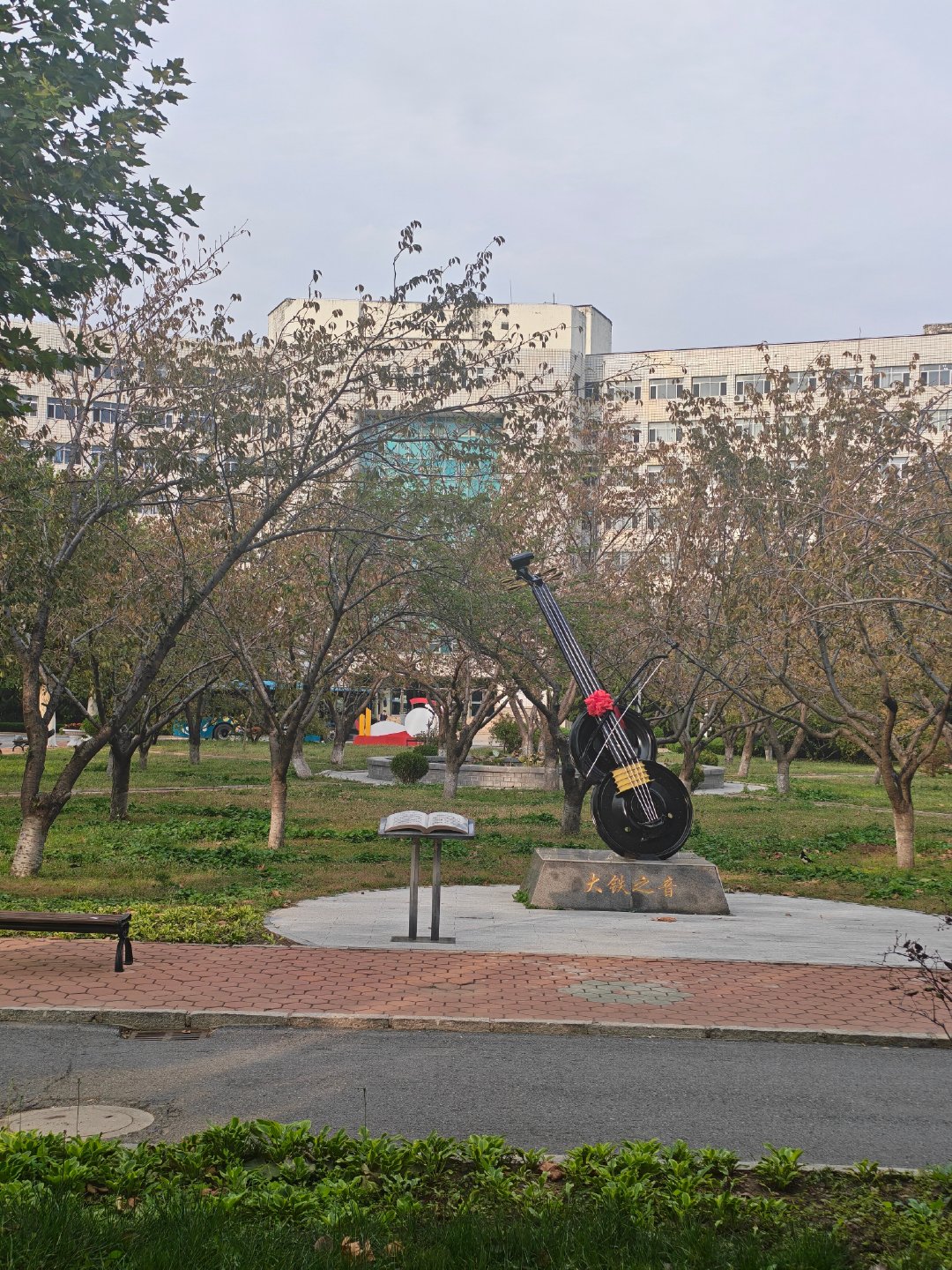 #铁路##大连交通大学# 
大铁之音，这个建筑看起来是一个小提琴，但你一定想不到它是用什么做的？
它是用废弃的铁路火车轮子和钢轨还有其他铁路部件组成的，从这个方面来联系这所学校和铁路的关系。
大连交通大学是原本铁路部门下的，这些年也是铁路局的生源，很多人毕业后就成为了一名铁路工作者。 ​