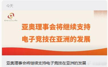 OCA声明从未决定电竞退出亚运会。2026年9月19日与科威特签约，确认承办2027首届亚洲电子竞技与智力运动会。侯赛因·穆萨拉姆：不削弱电竞在亚运会体系中的地位。电竞仍是爱知·名古屋亚运会正式项目，设11项。#OCA辟谣电子竞技项目退出亚运会##faker第三次出征亚运会##zeus冲击亚运会两连冠# ​