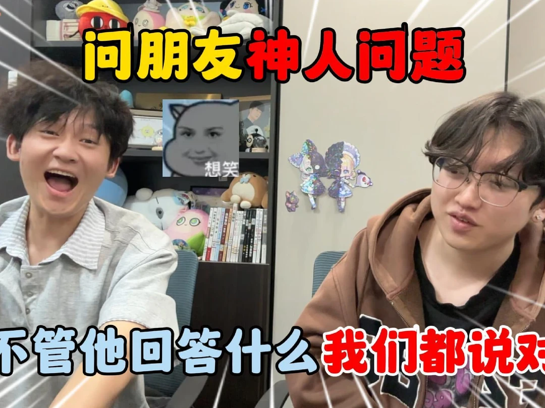 问朋友神人问题，不管他回答什么我们都说对