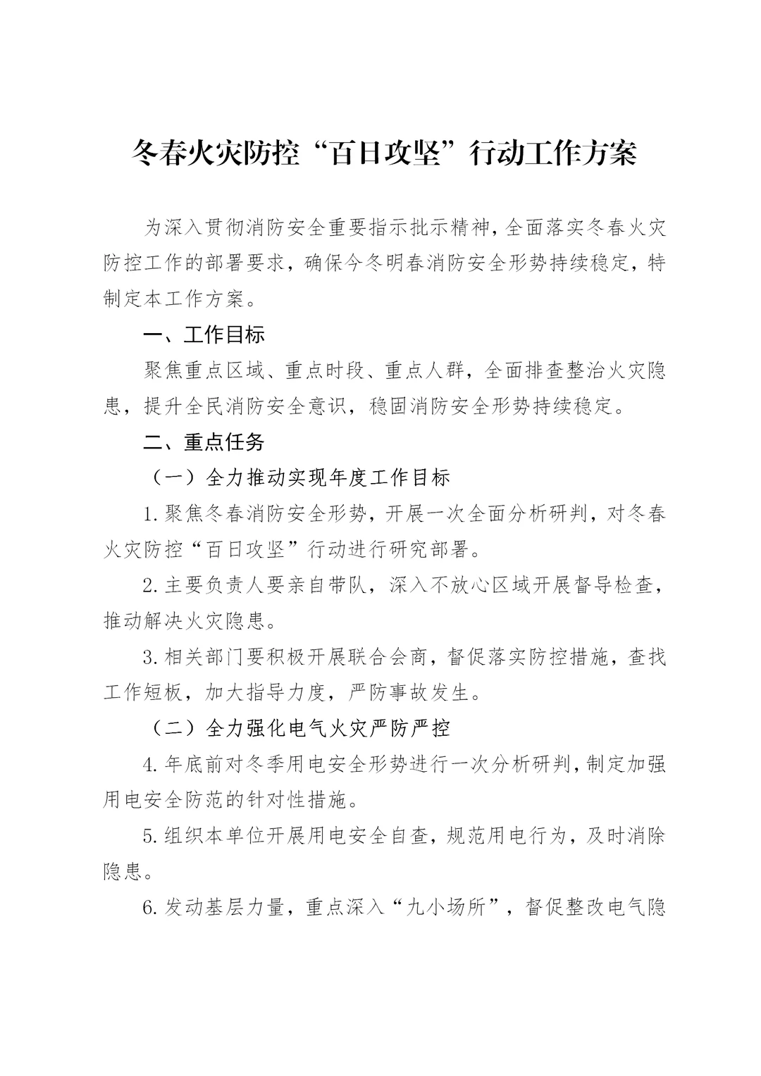 体制内：冬春火灾防控百日攻坚行动工作方案