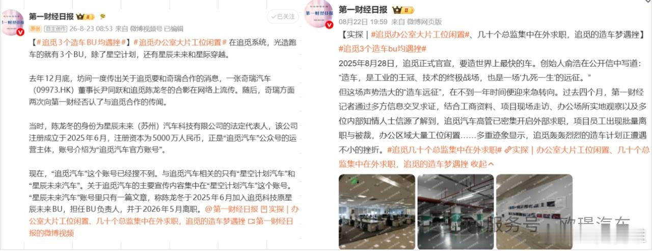 【『某造车新势力大批总监级高管投简历找工作』 - 新能源汽车制造链 来源：第一财经 2026年8月24日 17:00 北京】

8月23日，据第一财经最新报道，曾经声势浩大、高调出圈的追觅汽车造车项目，如今已陷入实质性停滞状态。目前追觅汽车办公场地大面积工位闲置，人力架构濒临崩塌，大 ​