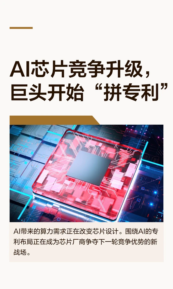 AI芯片竞争升级，巨头开始“拼专利”
