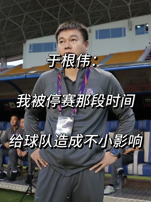 于根伟：被停赛那段时间给球队造成不小影响！