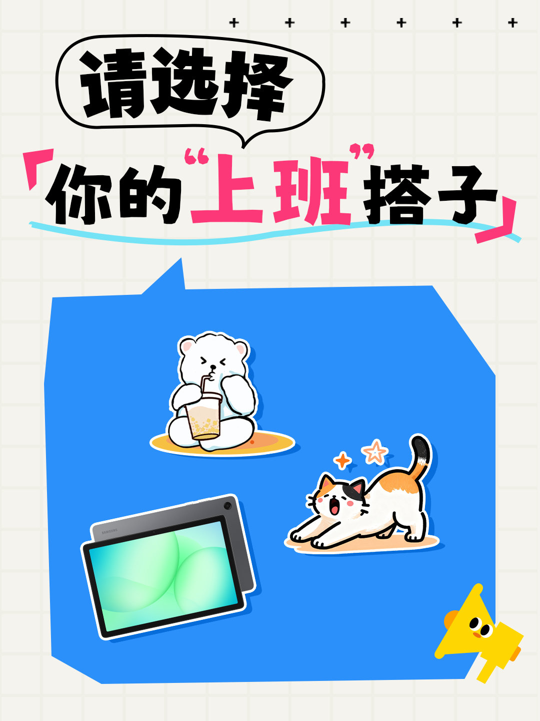 #星君夜话# 周一到！请选择你的上班搭子 [haha]
班，怎么可能和谁上都一样！
星君当然会选功能强大、续航持久的Galaxy Tab A11+ [送你花花] ​