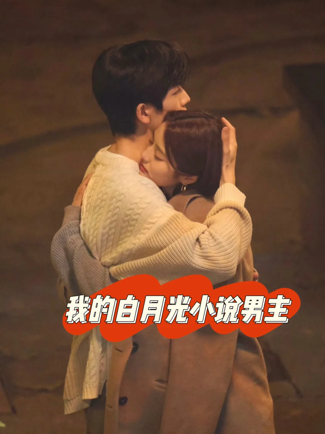我超爱的白月光小说男主！！