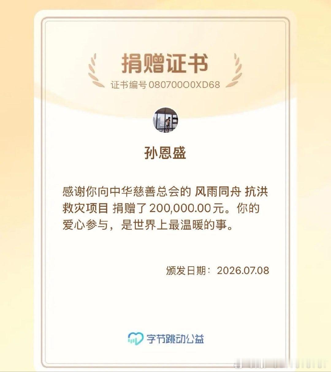 流浪动物物资捐助、乡村教育、洪灾驰援，覆盖挺多公益赛道，不是凑热闹式做善事。#孙恩盛# #公益# ​