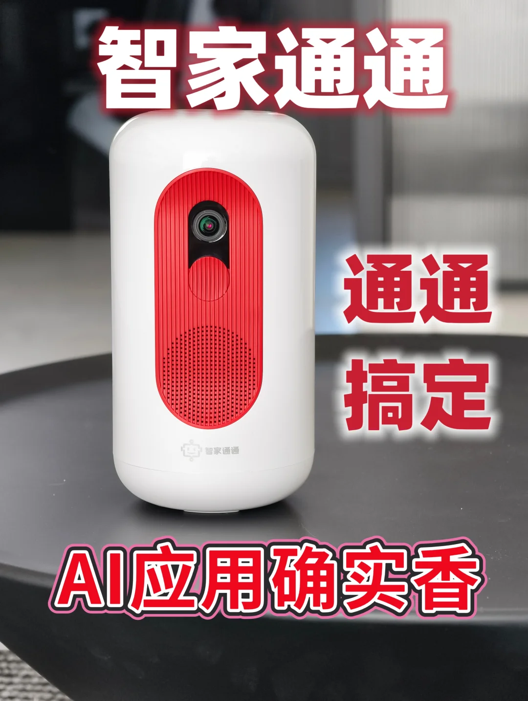 智家通通到底如何❓深度体验后我有话说❗️