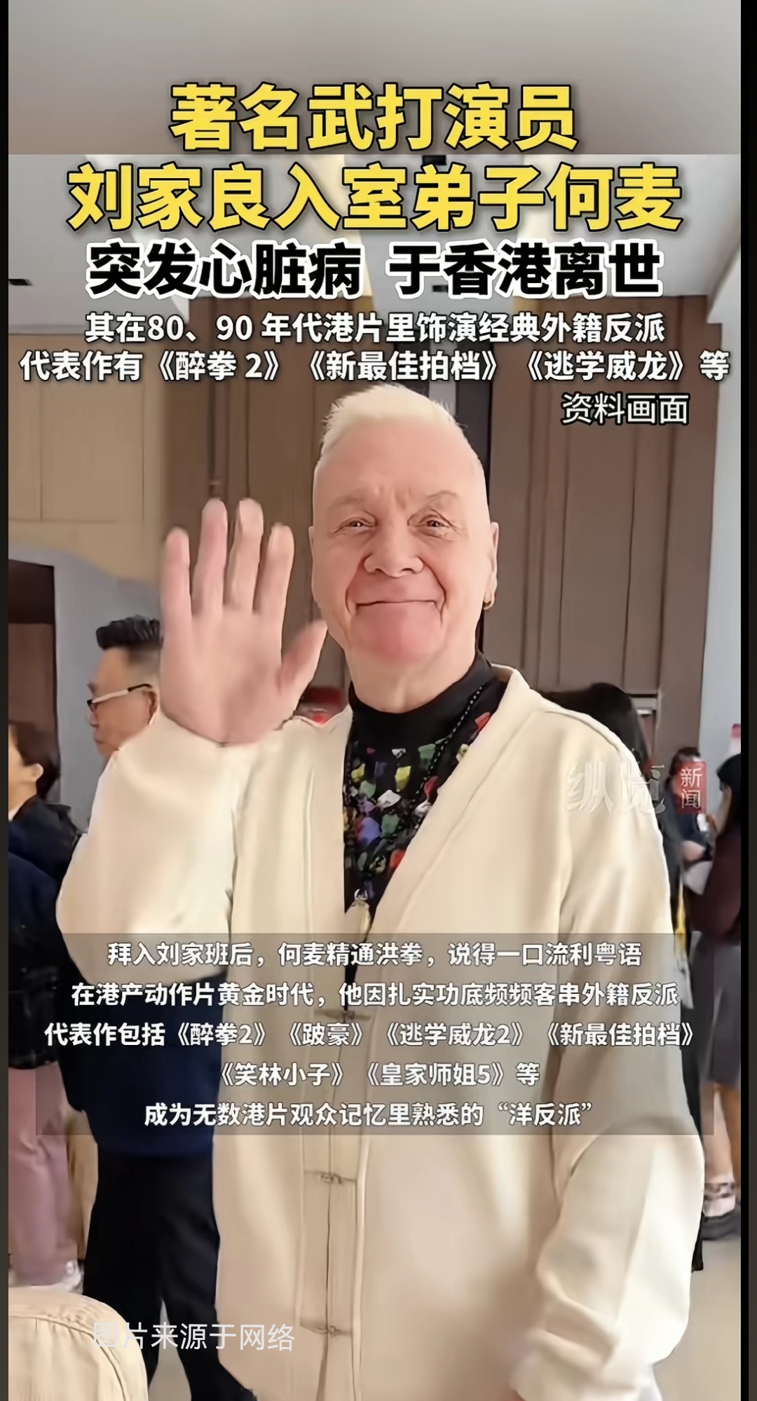 英国籍动作演员何麦去世，享年64岁

10月5日凌晨，何麦（Mark Houghton）因突发心脏病在香港去世，64岁。家人称“毫无预警”。师母翁静晶悼念，称他是刘家良最忠心的徒弟。

他常演港片里的洋反派：《醉拳2》与成龙对打，《逃学威龙2》被周星驰耍，《跛豪》里的洋人打手。观众未必记得名字，但认