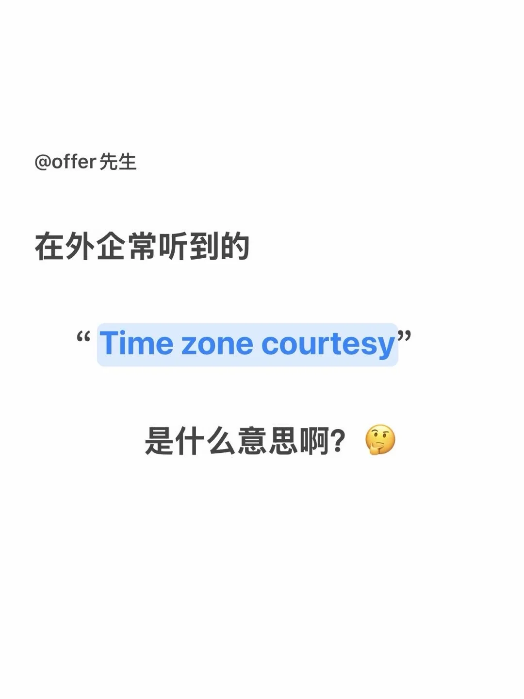 外企的“ Time zone courtesy”是什么意思啊？
