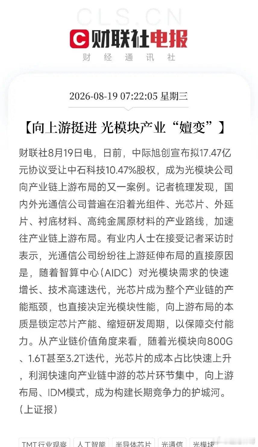 早上7点多，一条消息让市场从AI算力的K线图里抬起了头

不是海外巨头，不是芯片突破，而是中际旭创，这家光模块龙头，突然掏出17.47亿，要受让中石科技10.47%的股权。方向非常明确：往上游挺进。

那个曾经被认为只是组装光模块的公司，现在要去卡光芯片的脖子了。

这指向了这轮AI浪潮里核心的物理瓶 ​