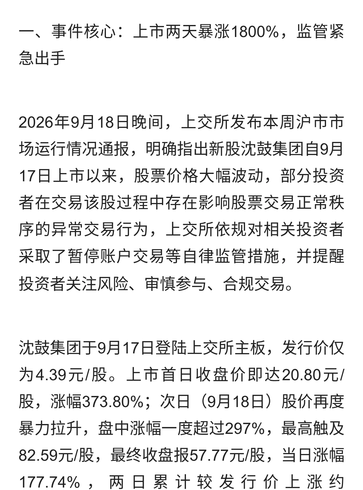 上交所重拳出击神鼓 沈鼓集团遭暂停账户交易 短期回调风险急剧攀升