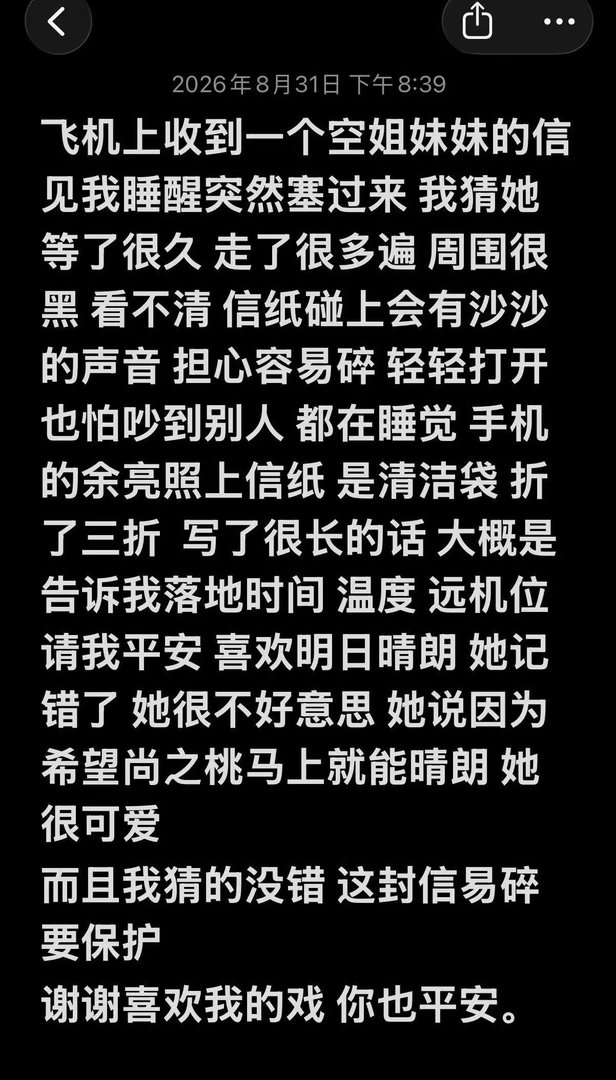 #德子的窝[超话]##孙千飞机上收到空姐的信#惊喜的飞机来信，粉丝与偶像双向奔赴真的太好哭了 ​