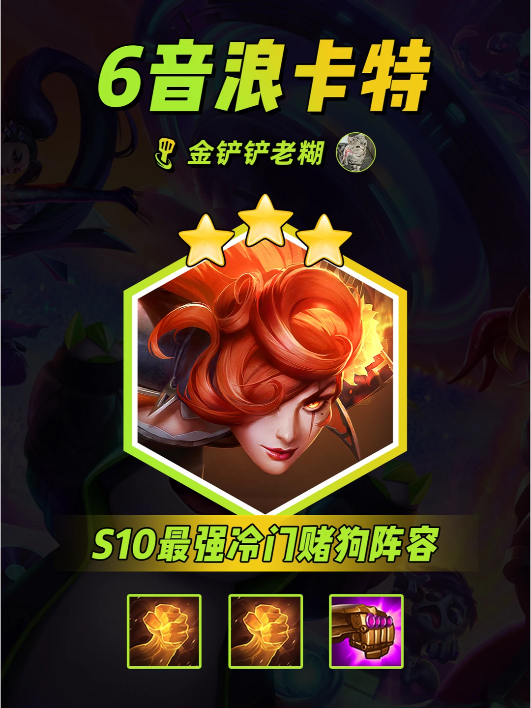 S10金铲铲最超模冷门阵容【6音浪卡特】速偷