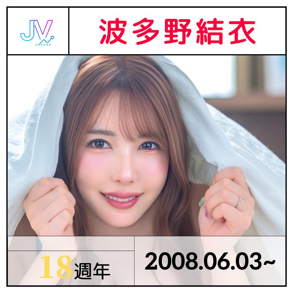 【出道】「波多野結衣」出道18周年