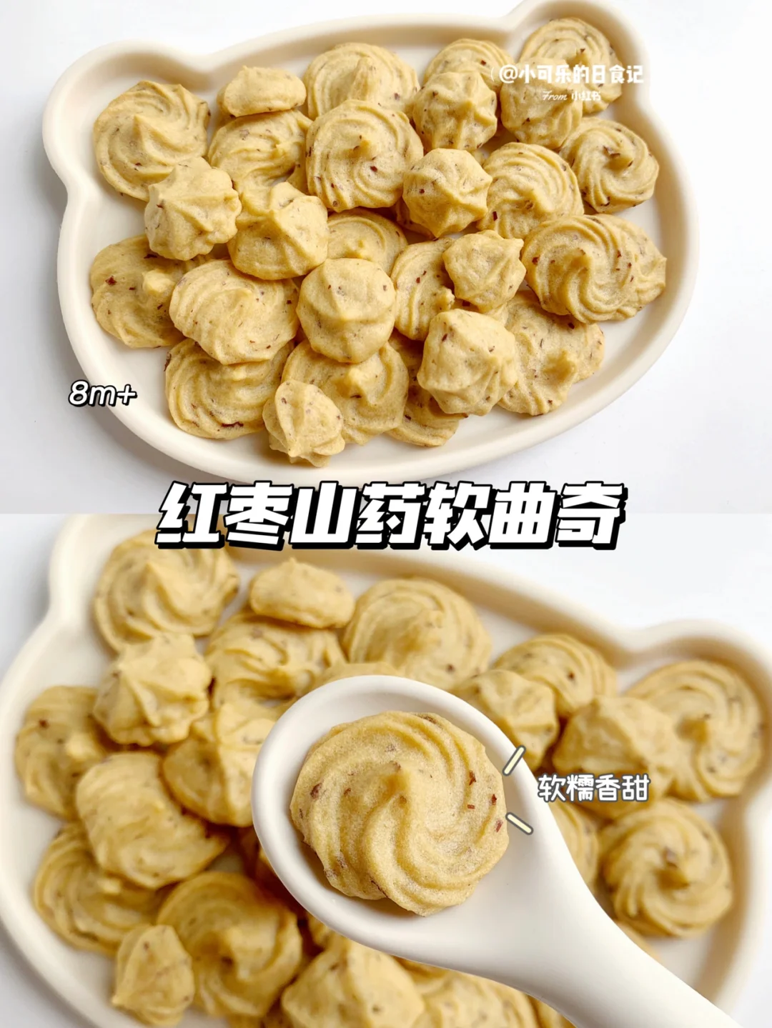 8m+宝宝辅食｜红枣山药曲奇🍪香甜软糯好吃