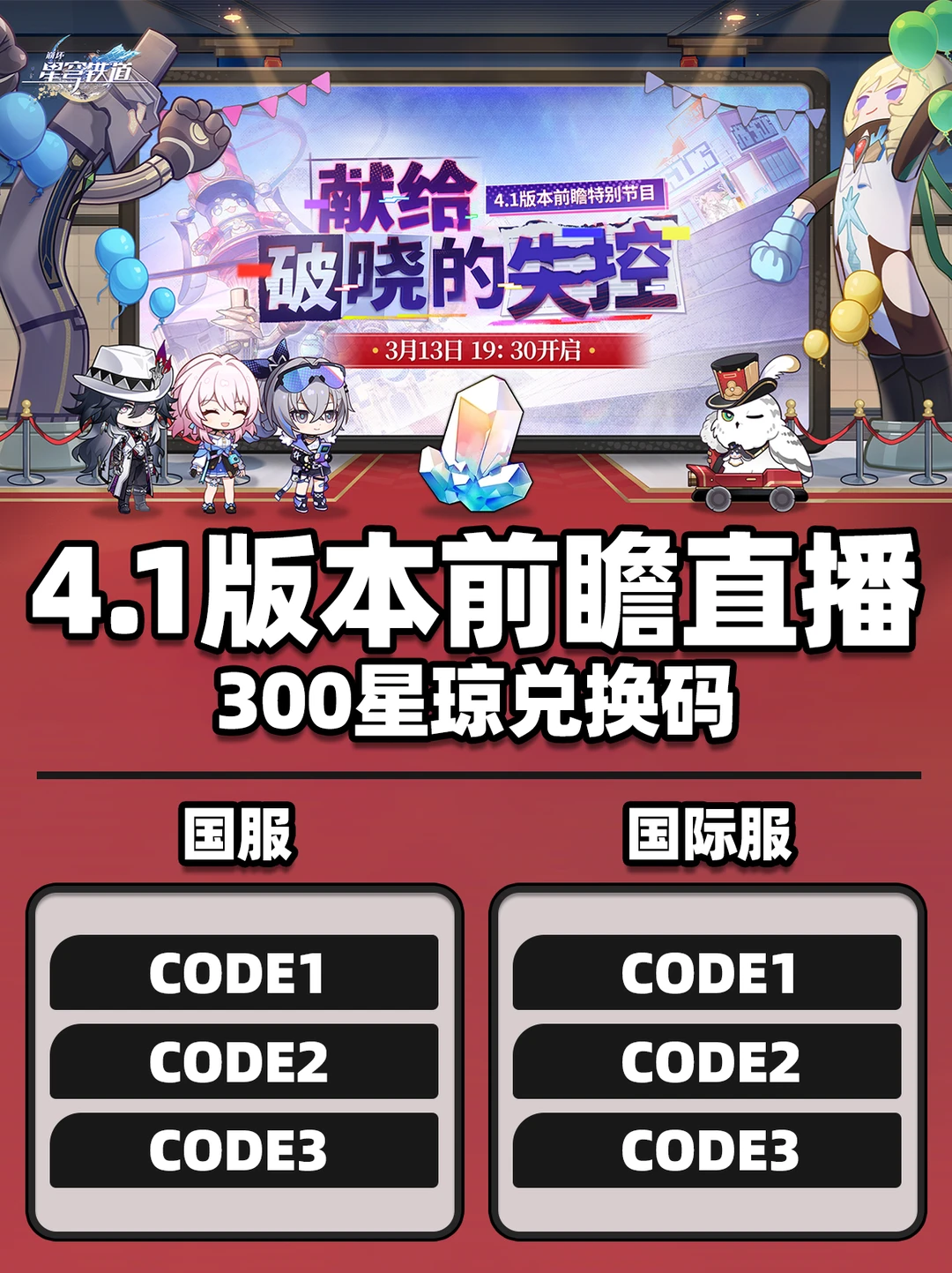 4.1前瞻直播300星琼兑换码，别忘记了！