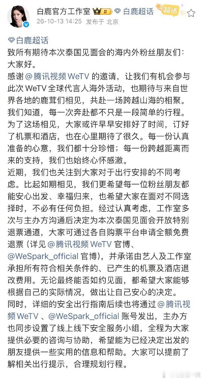 白鹿工作室就泰国见面会发布声明：
为有出行顾虑的粉丝争取到了见面会门票全额退款通道

机票和酒店退改产生的费用则由白鹿及工作室承担，为粉丝报销机酒退改的经济损失，沟通主办方安排粉丝专属机场接引服务

虽然不懂鹅为什么非要把见面会安排在泰国，但白鹿确实做了自己最大努力去为粉丝提供帮助。  ​