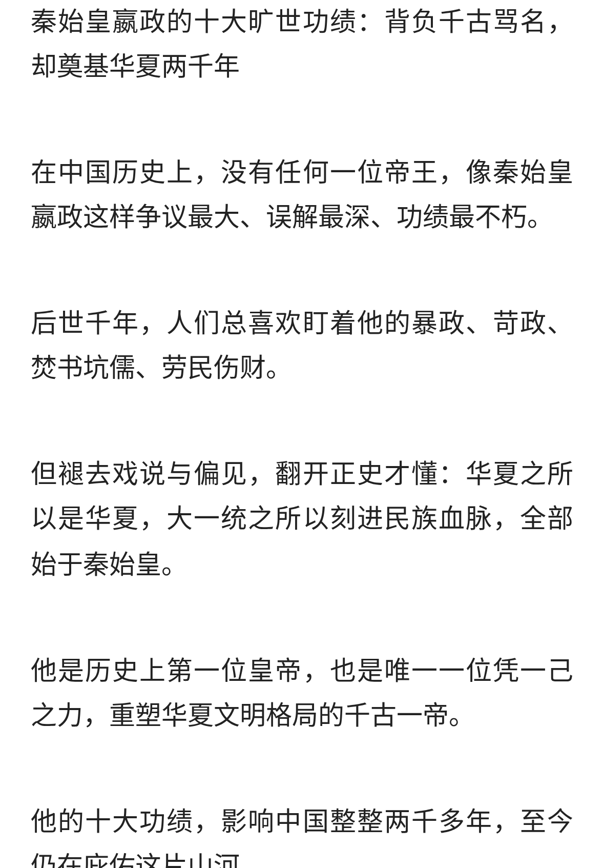 秦始皇嬴政的十大旷世功绩 背负千古骂名 却奠基华夏2000年