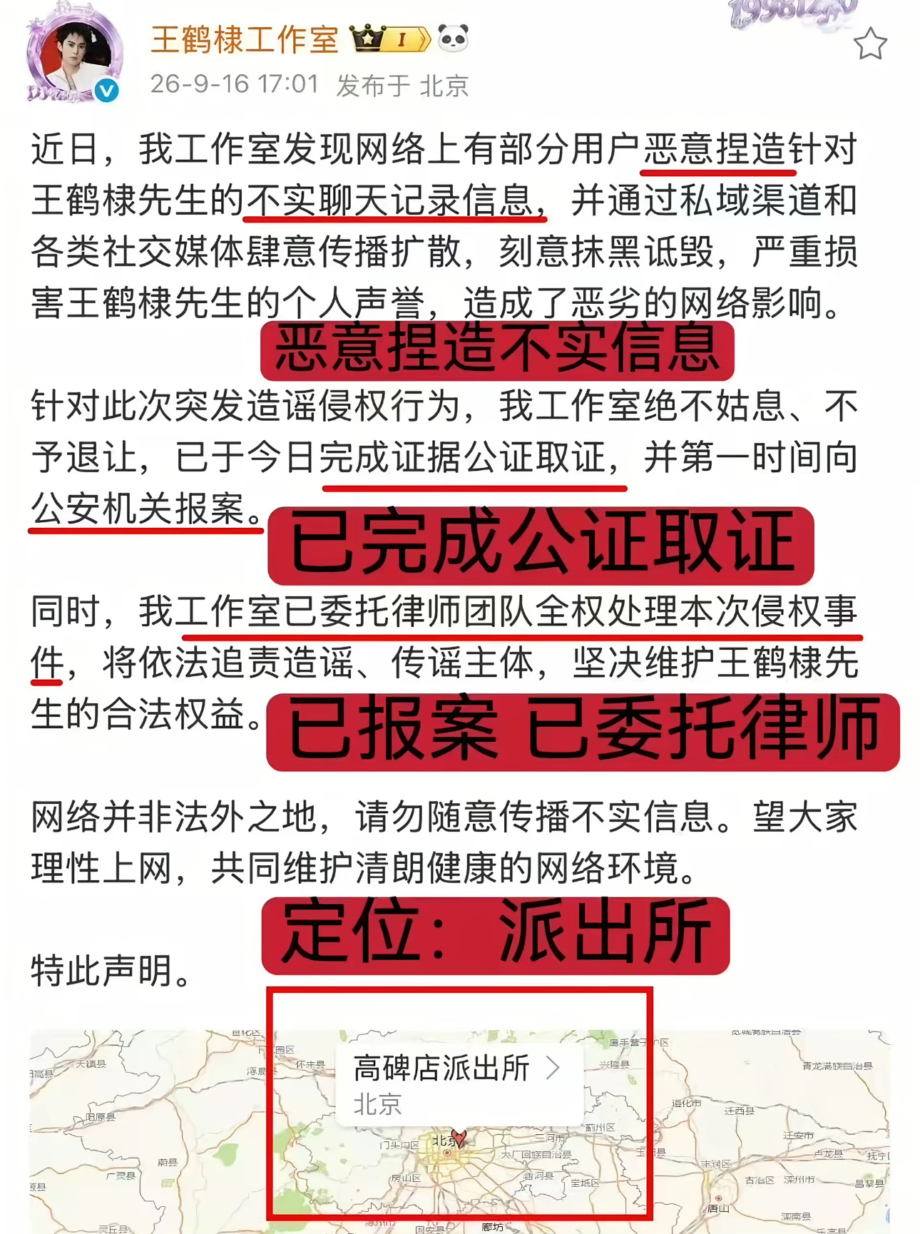 王鹤棣被造谣，我忍了，
工作室报警，我理解，
但我真没想到，一家医院也跟着倒了血霉。

静和医疗，从头到尾没招谁没惹谁，就因为在聊天记录里被提了一嘴，说某男星在它那儿打了玻尿酸栓塞，全网就开始扒它。

它只能连夜发声明，白纸黑字，从未接诊过王鹤棣。

你看这事荒不荒诞。造谣的人动动手指，明星要跑公证