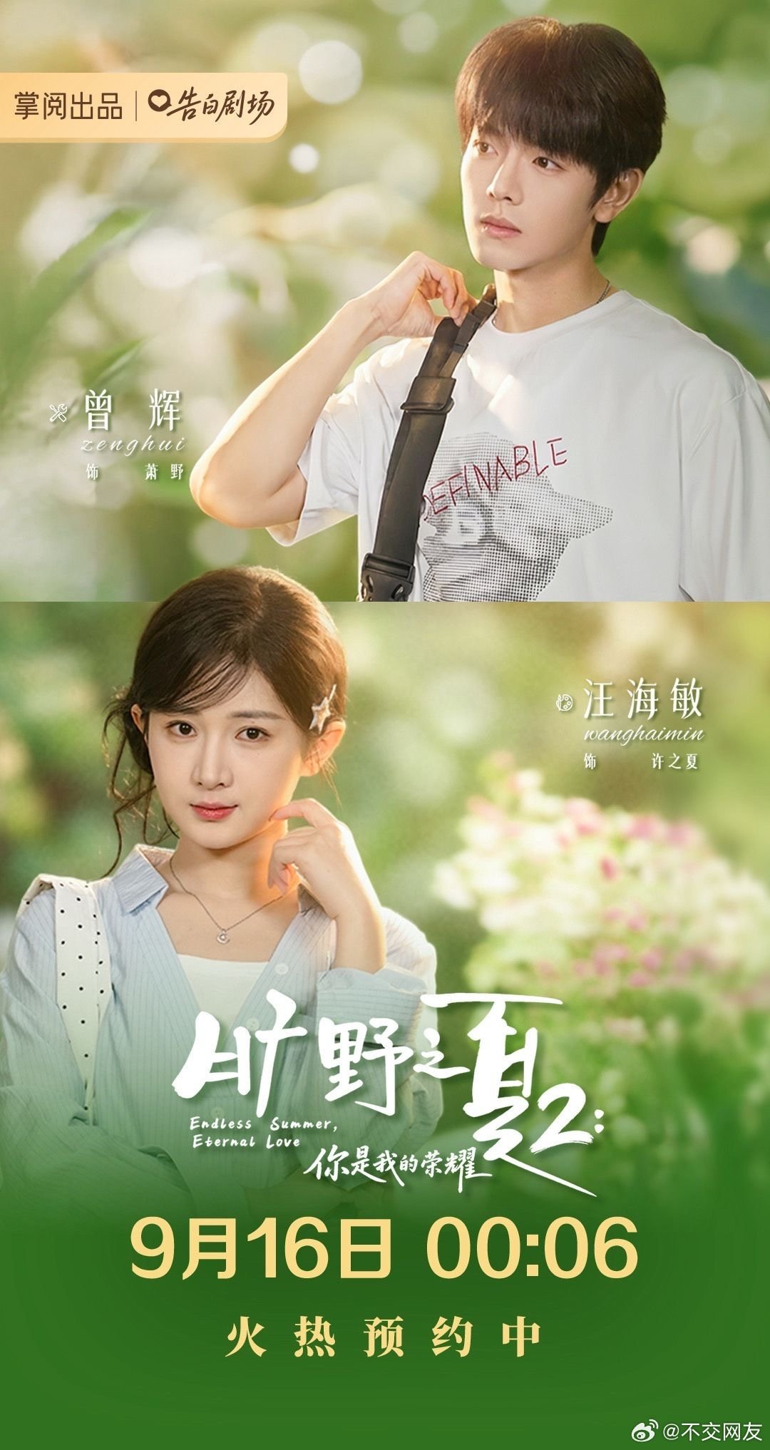 汪海敏 曾辉《旷野之夏2》
定档9.16凌晨上线

期待期待[awsl] ​