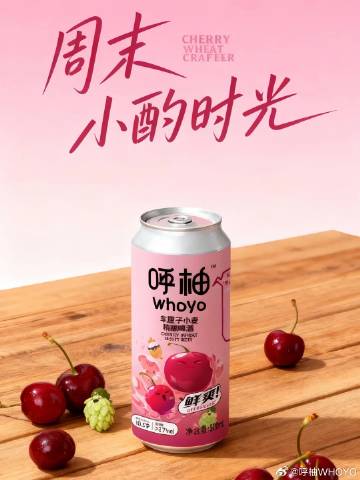 周末的欢聚时光，怎么能少了美食与美酒的点缀？这款车厘子小麦精酿，就是你...