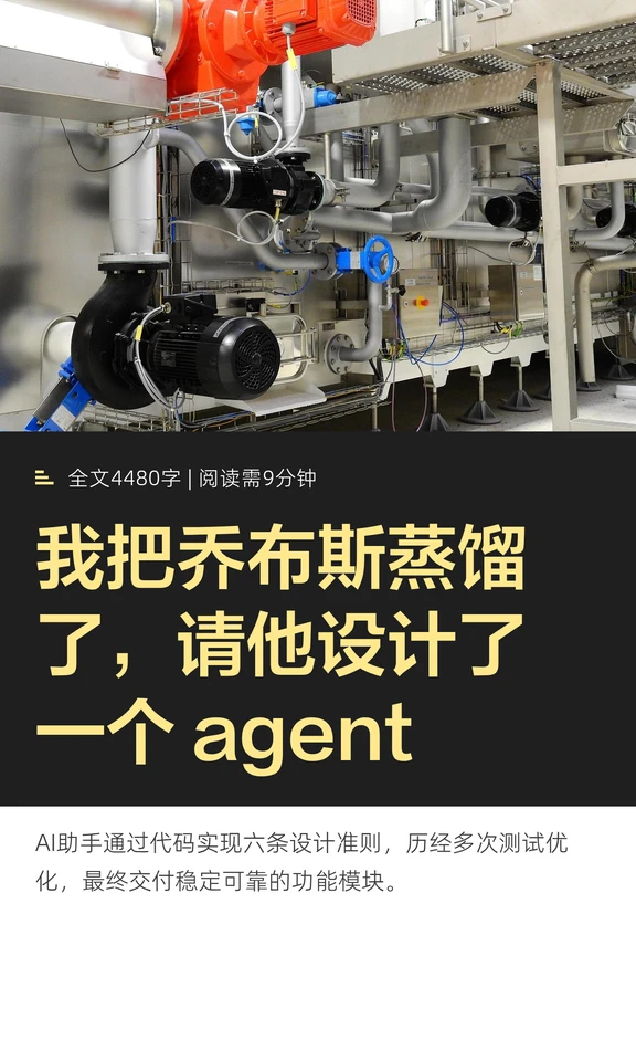 我把乔布斯蒸馏了，请他设计了一个 agent