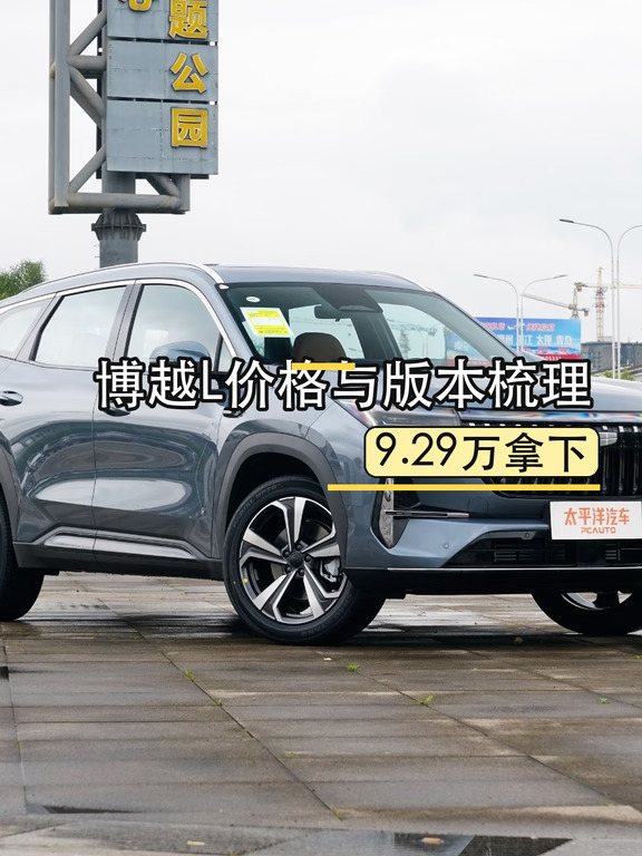 博越L价格与版本梳理