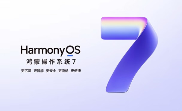 HarmonyOS 7 正式版|堆料堆不停
