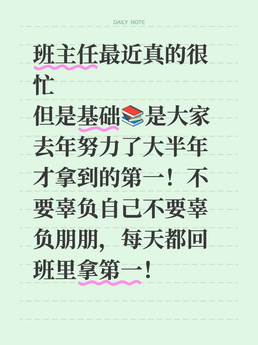 班主任最近真的很忙但是基础📚是大家去年努力了大半年才拿到的第一！不要辜负自己不要辜负朋朋，每天都回班里拿第一！梓渝 yuni